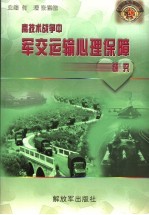 高技术战争中军交运输心理保障研究