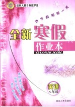 全新寒假作业本 英语 八年级