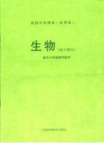 生物 练习部分 高中三年级理科班用