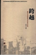 跨越 温州从传统信用迈向现代信用