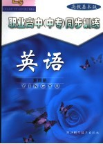 职业高中 中专 同步训练 高教基础版 英语 第4册