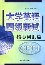 大学英语四级新试 核心词汇篇