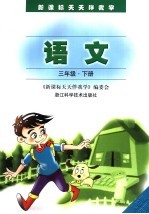 新课标天天伴我学 语文 三年级 下