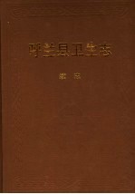 呼兰县卫生志 续志