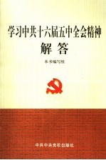 学习中共十六届五中全会精神解答