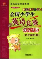 全国小学生英语竞赛模拟试题 六年级分册