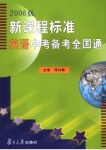 英语中考备考全国通 2006版