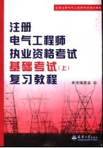 注册电气工程师执业资格考试基础考试 上 复习教程