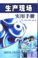 生产现场实用手册