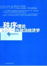 秩序理论与政治经济学 基本思想、概念与方法