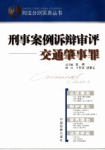 刑事案例诉辩审评 交通肇事罪
