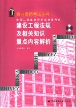 全国二级建造师执业资格考试建设工程法规及相关知识重点内容解析