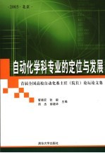 自动化学科专业的定位与发展 首届全国高校自动化系主任 院长 论坛论文集