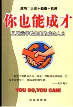 你也能成才 从职业学校走出的优秀人才
