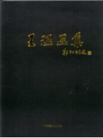 王涵画集 中英文对照