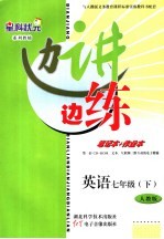 边讲边练 英语 七年级 下 人教版
