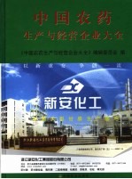 中国农药生产与经营企业大全