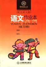 语文作业本 配北师大版 二年级下学期
