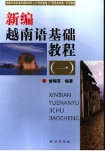 新编越南语基础教程 1