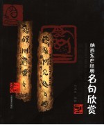 纳西东巴经典名句欣赏 纳西族东巴教典名句鉴赏 中英日文本