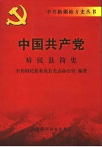 中国共产党裕民县简史