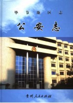 毕节地区志 公安志