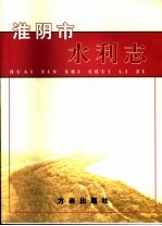 淮阴市水利志