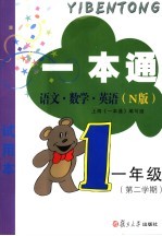 一本通 N版 语文·数学 一年级第二学期
