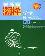 新课堂榜样学案 语文 七年级 下 配苏教版