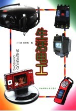 生活电工