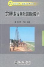 堤坝劈裂灌浆防渗加固技术