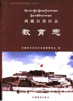 西藏自治区志 教育志