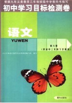 初中学习目标检测卷 语文 供初中三年级下学期用 第6册
