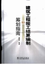 建筑工程竣工结算编制与筹划指南