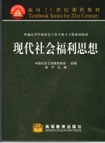 现代社会福利思想