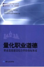 量化职业道德 职业道德建设综合评价指标体系