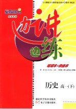 边讲边练 历史.高一