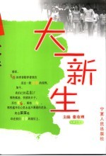 大一新生