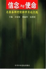 信念与使命 总装备部党校班学员论文选