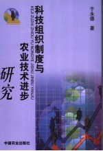科技组织制度与农业技术进步研究
