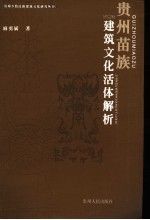 贵州苗族建筑文化活体解析