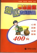 思想品德趣味案例精选 心理 品德 法律 国情400例