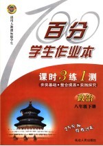 百分学生作业本 政治 八年级