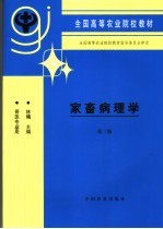 家畜病理学 兽医专业用