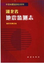 湖北省地震监测志