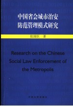 中国省会城市治安防范管理模式研究