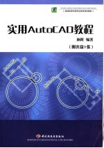 实用AutoCAD教程