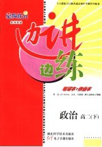 边讲边练 政治 高二 下