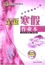 全新寒假作业本 八年级语文 适用苏教版学生