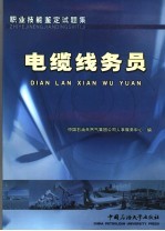 职业技能鉴定试题集 电缆线务员